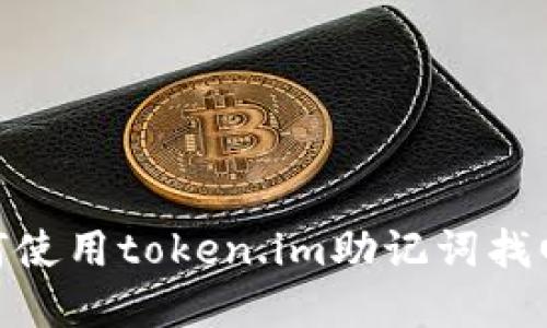 : 如何使用token.im助记词找回密码