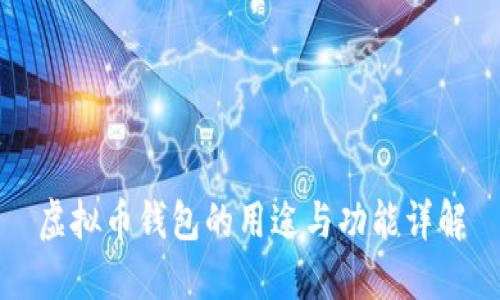 虚拟币钱包的用途与功能详解