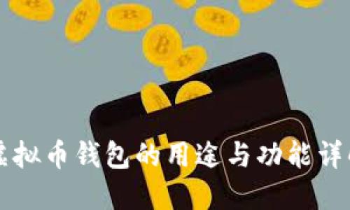 虚拟币钱包的用途与功能详解