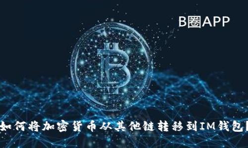 如何将加密货币从其他链转移到IM钱包?