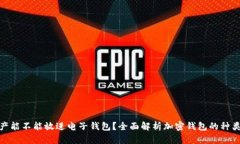 : 加密资产能不能放进电子