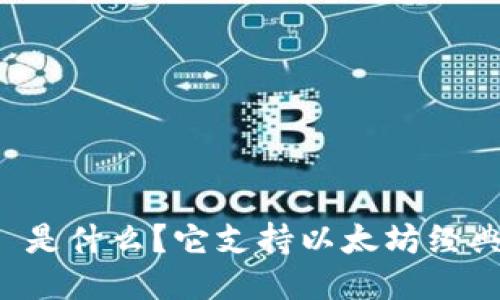 Token.im 是什么？它支持以太坊经典(ETC)吗？