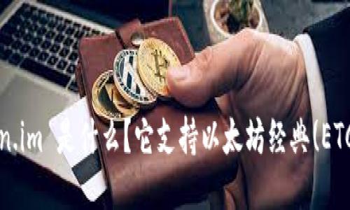 Token.im 是什么？它支持以太坊经典(ETC)吗？