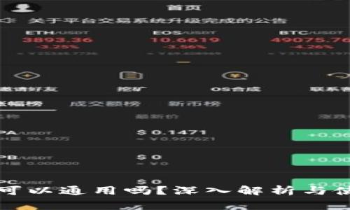 钱包助记词可以通用吗?深入解析与使用注意事项