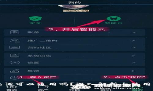 钱包助记词可以通用吗?深入解析与使用注意事项