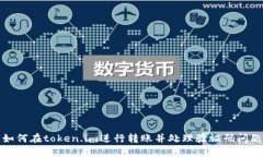 如何在token.im进行转账并处