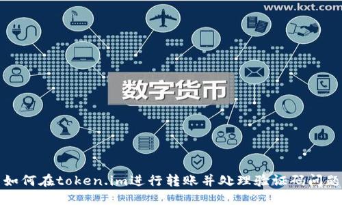 如何在token.im进行转账并处理验证码问题