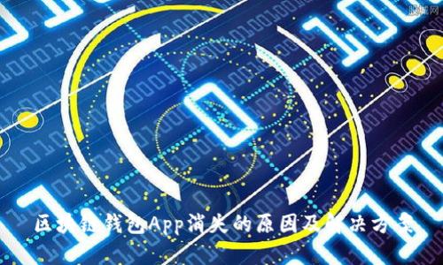 区块链钱包App消失的原因及解决方案