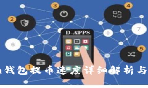 Token.im钱包提币速度详细解析与使用指南