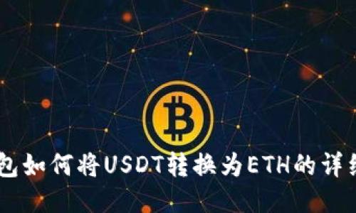 IM钱包如何将USDT转换为ETH的详细指南
