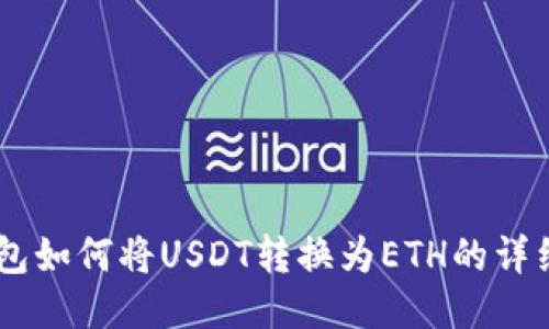 IM钱包如何将USDT转换为ETH的详细指南