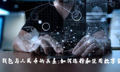 数字货币钱包与人民币的关系:如何选择和使用数字货币钱包?