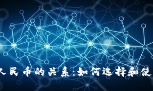 数字货币钱包与人民币的关系:如何选择和使用数字货币钱包?