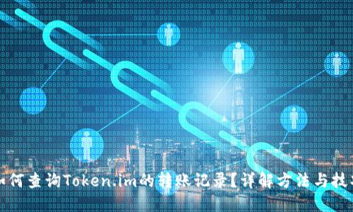 如何查询Token.im的转账记录?详解方法与技巧