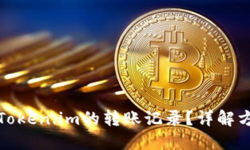 如何查询Token.im的转账记录?详解方法与技巧