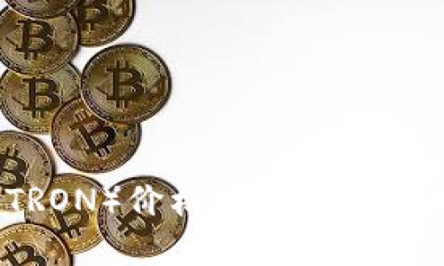 波场币（TRON）价格走势分析及未来预测