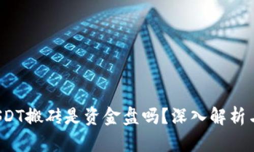 K豆钱包USDT搬砖是资金盘吗？深入解析与投资风险