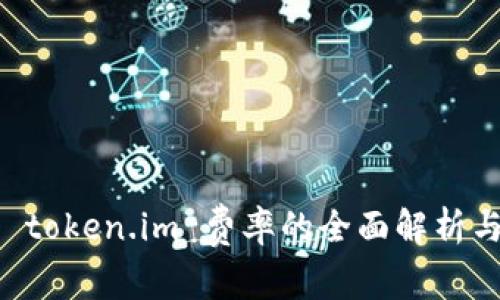 关于 token.im 费率的全面解析与指南