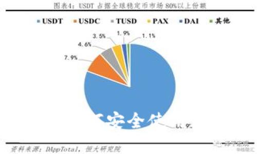 中国用户如何安全使用加密钱包?