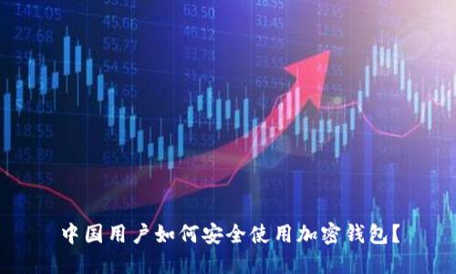 中国用户如何安全使用加密钱包?