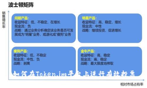 如何在Token.im平台上进行有效投票