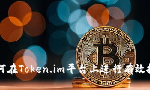 如何在Token.im平台上进行有效投票