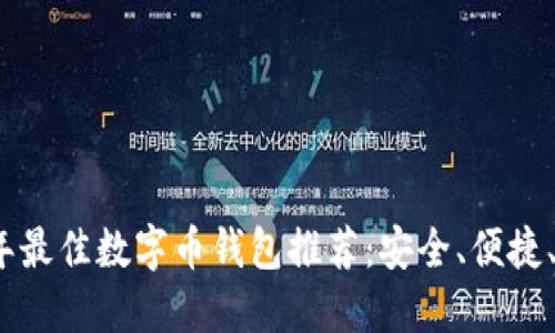 2023年最佳数字币钱包推荐:安全、便捷、功能全