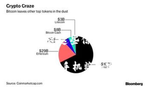 biao ti手机端加密钱包的设置指南/biao ti  
guan jianci加密钱包, 手机钱包设置, 安全钱包, 移动支付/guan jianci

随着移动支付和虚拟货币的普及，加密钱包逐渐成为许多人管理数字资产的重要工具。加密钱包不仅可以存储比特币等虚拟货币，还能有效保障用户的资产安全。许多普通用户对于如何在手机端设置加密钱包存在疑问，本文将详细介绍手机端加密钱包的设置步骤、注意事项以及相关的常见问题。

1. 什么是加密钱包？
加密钱包是一种用于存储、发送和接收加密货币的数字工具。与传统的钱包不同，加密钱包并不储存实际的货币，而是存储用户的公钥和私钥。这些密钥是确保用户资产安全的关键，其中公钥用于接收资金，私钥则用于发起交易。加密钱包可以分为两类：热钱包和冷钱包。热钱包是始终连接互联网的，而冷钱包则是离线存储，通常提供更高的安全性。

2. 手机端加密钱包的优势
使用手机端加密钱包有许多显著优势。首先，手机钱包相对于桌面钱包或硬件钱包更为便捷，用户可以随时随地进行资金交易。其次，现代手机端加密钱包通常提供了良好的用户界面，操作简单，适合普通用户。此外，许多手机钱包还集成了额外的安全性功能，如脸部识别、指纹解锁和双重认证，为用户提供更高的安全保障。

3. 如何在手机上设置加密钱包
在手机上设置加密钱包的步骤通常相对简单，以下是一般的设置流程：

strong步骤1：选择钱包应用/strong
首先，用户需要在手机应用商店下载并安装一个可信赖的加密钱包应用。市面上的加密钱包种类繁多，有些是针对特定货币的，有些则支持多种加密货币。在选择时，用户需要查阅相关的评价与评分，确保选择一个信誉良好且安全性高的应用。

strong步骤2：创建新钱包/strong
安装后，打开钱包应用，通常会出现“创建新钱包”或“导入现有钱包”的选项。如果用户是首次使用，应选择创建新钱包。大多数钱包要求用户设置一个强密码，以保护其资产。请确保密码复杂且容易记住。

strong步骤3：备份私钥或助记词/strong
完成密码设定后，钱包应用通常会生成一个私钥或助记词，用于将来恢复钱包。在这一环节，用户需妥善备份此信息，因为如果丢失，可能会导致无法访问资金。最佳的备份方法是将私钥或助记词写在纸上并安全保存。

strong步骤4：开始使用钱包/strong
备份完成后，用户可以通过选择“开始”或“进入钱包”的选项来访问其钱包。此时，用户可以进行充值、交易和查看资产等操作。

4. 手机加密钱包的安全性如何保障？
虽然手机端加密钱包便捷，但也面临着一些安全威胁，用户需要采取相应的安全措施来保护自己的资产。

strong使用复杂密码/strong
确保您的钱包密码复杂且不易被猜到，避免使用生日、电话号码等容易获取的信息。

strong启用双重认证/strong
许多加密钱包应用提供双重认证功能，建议用户开启此功能，以增加额外的安全层。

strong定期更新/strong
建议用户保持手机和钱包应用的最新版本，定期审核并更新应用，以避免安全漏洞。

strong慎重下载应用/strong
仅从官方渠道或具有良好评价的第三方来源下载钱包应用，避免下载恶意软件。

strong定期备份/strong
用户应定期备份其钱包的私钥或助记词，以防数据丢失。

5. 常见问题解答
以下是用户在设置和使用手机端加密钱包时可能遇到的几个常见问题，及其解决方法：

Q1：如果忘记了钱包密码怎么办？
如果用户忘记了钱包密码，恢复钱包的方式将取决于钱包应用的设计。大多数钱包提供恢复选项，用户可以使用其助记词或私钥恢复钱包。建议用户在设置钱包时务必妥善记录助记词。如果没有备份，可能就无法恢复钱包，资产也会随之无法找回。因此，用户在使用加密钱包时，一定要将私钥或助记词储存于安全、可靠的地方，一旦遗失，将会面临资产无法获得的风险。

Q2：手机钱包安全吗？
手机钱包的安全性取决于多种因素，包括应用本身的安全设计，用户的使用习惯等。手机钱包相较于冷钱包，可能受到黑客攻击和恶意软件的威胁。然而，通过设置强密码、开启双重认证和定期备份等措施，可以有效提高安全性。用户应了解其钱包App的安全功能，同时确保手机设备本身也有足够的保护，例如使用最新的操作系统，安装防病毒软件等。

Q3：加密钱包与传统金融账户的区别是什么？
加密钱包与传统金融账户有本质上的不同。传统金融账户通常由银行等金融机构管理，而加密钱包是去中心化的，所有的资产由用户自己管理，拥有完整的自主权。此外，加密钱包的转账手续相对更简便，成本较低，且通常具有全球化的特点，无需通过中介。这也意味着用户在使用加密钱包时，更需关注安全性，降低风险，而不是单靠金融机构的保障。

Q4：如何选择最合适的加密钱包？
选择适合的加密钱包需考虑多个因素。首先，用户需根据自己所持有的加密资产选择相应的钱包类型。其次，安全性是首要保障，选择圈内信誉良好、被广泛推荐的应用。用户还需考虑可用性，比如界面的友好程度、功能是否全面等。最后，用户应该避免选择那些新兴、未经验证的钱包，尽量从已获得用户认可的产品中选择。

Q5：如果我的手机丢失，我的加密钱包会受到影响吗？
如果手机丢失，而用户的加密钱包没有设置任何额外的保护，例如双重认证，可能会面临资金被盗的风险。不过，如果用户在手机上安全备份了助记词或私钥，便可以在新设备上通过这些信息恢复钱包。因此，确保私钥或助记词的安全非常重要，用户可以选择在安全的物理环境中妥善储存这些信息。通过这些措施，用户可以最大限度地减小手机丢失带来的损失。

总结而言，手机端加密钱包在当今时代日益成为管理数字资产的重要工具，通过合理的设置和安全措施，用户可以有效地保护自己的资产安全。希望本文的内容能对用户设置和使用手机端加密钱包提供实质性帮助。