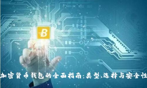 加密货币钱包的全面指南:类型、选择与安全性