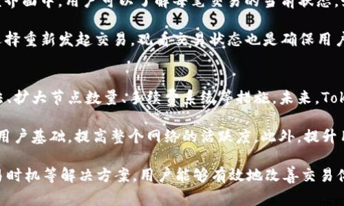 《Token.im交易速度慢的原因及解决方案》

Token.im, 交易速度慢, 区块链, 加密货币, 解决方案/guanjianci

在当今数字货币迅猛发展的时代，交易速度是用户体验的一个关键因素。Token.im是一个以其便捷性和安全性备受青睐的区块链数字钱包。然而，用户在使用Token.im进行交易时，经常会遇到交易速度慢的问题，这给用户体验造成了一定的困扰。

本文旨在详细探讨Token.im交易速度慢的原因，包括网络拥堵、手续费设置、节点选择等因素，并提供一些有效的解决方案。此外，我们还将回答与此相关的五个常见问题，帮助用户更好地理解和使用Token.im。

一、Token.im交易速度慢的原因
Token.im交易速度慢的原因可能有很多，主要包括以下几个方面：

h41. 网络拥堵/h4
区块链网络并非总是高效，尤其是在交易量巨大的时段，比如市场波动时。当大量用户同时进行交易时，网络可能会拥堵，导致确认时间延长。比如在比特币或以太坊的网络中，发现交易确认时间比正常情况长，这就体现了网络拥堵的典型症状。

h42. 手续费设置不当/h4
在区块链中，交易手续费用往往影响着交易的优先级。如果用户在进行Token.im交易时未设置合适的手续费，可能导致交易长时间得不到确认。一般来说，支付更高的手续费，矿工更愿意优先处理这些交易，从而加快确认速度。

h43. 节点选择问题/h4
Token.im作为一个去中心化的平台，其交易是通过多个节点进行处理。如果用户连接到的节点效率较低或响应慢，也可能会导致交易速度延迟。这种情况在网络条件不佳或节点本身负载过高时尤为明显。

h44. 合约执行时间/h4
在某些情况下，用户进行的交易涉及复杂的智能合约，这些合约的执行时间可能也会影响交易速度。例如，当合约中的计算量大或者需要与多个合约进行交互时，整体交易的确认时间可能会大大增加。

h45. 其他技术问题/h4
一些技术性的问题，如钱包软件的Bug、版本不兼容等，也可能导致交易速度减缓。用户需要确保使用的是最新版本的钱包软件，以享受最佳的性能和服务。

二、Token.im交易速度慢的解决方案
了解了交易速度慢的原因后，接下来我们将介绍一些解决方案来帮助用户改善交易体验：

h41. 提升手续费设置/h4
用户在进行交易时，建议根据网络的实时拥堵情况设置合适的手续费。当市场交易活跃时，尤其是在无法忍受等待时间的情况下，建议设置更高的手续费以确保快速确认。一般来说，用户可以通过Token.im的手续费建议功能来获取相关信息。

h42. 选择高效节点/h4
Token.im可能会提供节点选择的功能，用户可以优先选择负载较轻、性能较好的节点进行交易。这可以显著提高确认速度，并减少到账时间。

h43. 避开高峰期/h4
另一个可行的方式是尽量避开交易高峰期，在交易量较少的时候进行操作。通过观察市场情况和历史数据，用户可以选择在相对平静的时间段内进行交易，以提高处理速度。

h44. 关注合约执行效率/h4
如果用户经常使用复杂的智能合约进行交易，建议定期检查合约的效率，合约代码，从而提高执行速度。同时，也可以选择在进行交互之前进行充分的测试，以避免在正式交易时出现性能问题。

h45. 更新软件版本/h4
切勿忽视钱包软件的更新。在更新后，不仅可以享受更好的用户体验，同时也可以降低Bug带来的负面影响。因此，保持软件的最新版本至关重要。

三、与Token.im交易速度相关的五个常见问题

h4问题一：Token.im的交易延迟是什么？/h4
Token.im交易延迟是指用户在发起交易后，资金未能及时到账，通常表现为交易状态长时间未被确认。造成这种情况的根源可能是网络拥堵、节点问题 或者手续费设置不当。为降低延迟，用户可以选择适当的时间进行交易，在必要时提高手续费。

为了进一步改善用户体验，Token.im应考虑添加实时交易确认的功能，明确用户的交易状态，并提供有关当前网络状况的详细信息，从而使用户能够作出更好的决策。此外，还应进行信息反馈，以便用户及时获取交易进度。

h4问题二：如何判断交易手续费是否设定合理？/h4
判断交易手续费的合理性，用户可参考市场的实时情况。通常，区块链网络会提供当前的交易手续费估算值，用户需确保设置的手续费大于或等于推荐的值。如果手续费过低，可能导致交易在网络中排队等待，增加确认时间。

此外，用户也应关注不同时间段手续费的变化，选择在低费用时段进行交易。对于熟悉区块链的用户而言，通过第三方工具或者区块浏览器来获取邮费数据也是一个不错的选择。

h4问题三：交易速度慢对整个区块链网络有什么影响？/h4
交易速度慢可能会引起用户不满，进而影响对整个区块链网络的信任度。如果用户体验不佳，他们可能会选择其他高效的区块链平台，导致用户流失。同时，这也可能降低了该网络的流通性，拖慢整体发展步伐。

为了解决这一问题，各大平台正在努力基础设施，提高网络处理速度。不过，即便如此，用户应对交易速度有现实的期待，并根据实际情况调整交易行为，例如提前准备，确保流动性。

h4问题四：我是否可以查看我的交易状态？/h4
在Token.im中，用户可以查看自己的交易状态，一般可以通过“交易记录”或者“资金账户”路径进行查询。在该界面中，用户可以了解每笔交易的当前状态，如“待确认”、“已确认”及“失败”等信息。这能够帮助用户掌握交易的真实性，减少因长时间不确认带来的焦虑。

此外，了解交易状态还可以指引后续操作，比如当交易未被确认时，用户可以根据情况决定是继续等待还是选择重新发起交易。观看交易状态也是确保用户权益的关键步骤。

h4问题五：Token.im未来可能如何解决交易速度问题？/h4
随着区块链技术的不断演进，Token.im在技术底层可能会进行一些升级，提升交易速度。这可能包括改善算法、扩大节点数量、手续费系统等措施。未来，Token.im或许会与其他区块链网络合作，形成跨链交易，从而提升流动性和交易效率。

另外，Token.im也应该加强与社区的互动，及时收集用户反馈，不断改进现有功能。这将有助于建立更稳固的用户基础，提高整个网络的活跃度。此外，提升用户教育，以便用户了解可能影响交易速度的因素，也是至关重要的。

结论是，Token.im虽然在交易速度方面存在一定的不足，但通过合理的手续费设置、节点选择以及合理的交易时机等解决方案，用户能够有效地改善交易体验。综上所述，了解并适应区块链的特性也将有助于在Token.im进行更高效的数字资产管理。