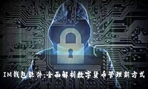 IM钱包软件:全面解析数字货币管理新方式