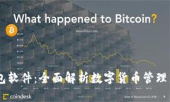 IM钱包软件：全面解析数字