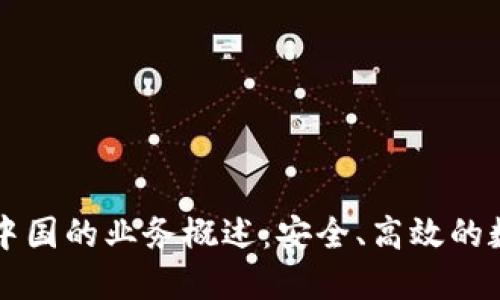 Token.im钱包在中国的业务概述:安全、高效的数字货币资产管理
