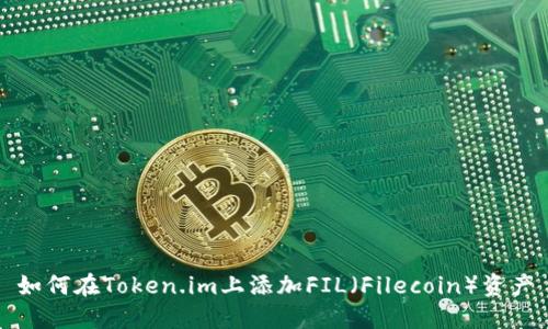 如何在Token.im上添加FIL(Filecoin)资产