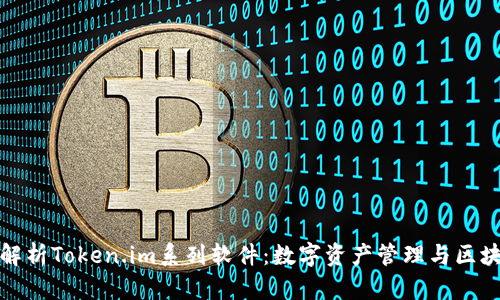 : 全面解析Token.im系列软件:数字资产管理与区块链应用