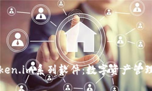 : 全面解析Token.im系列软件:数字资产管理与区块链应用