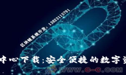 区块链钱包中心下载:安全便捷的数字资产管理平台