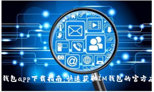 IM钱包app下载指南:快速获取IM钱包的官方应用