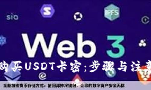 如何购买USDT卡密：步骤与注意事项