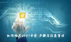 如何购买USDT卡密：步骤与