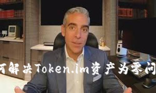如何解决Token.im资产为零问题?