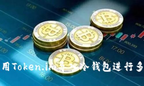 如何使用Token.im导入冷钱包进行多签操作