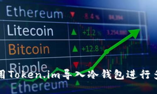 如何使用Token.im导入冷钱包进行多签操作