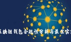 区块链钱包合规性分析与
