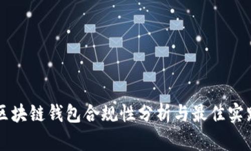区块链钱包合规性分析与最佳实践