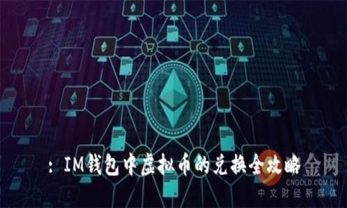 : IM钱包中虚拟币的兑换全攻略