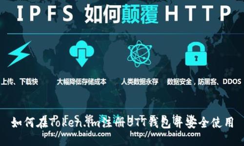 如何在Token.im注册BTT钱包并安全使用