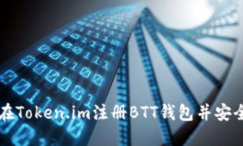 如何在Token.im注册BTT钱包并安全使用
