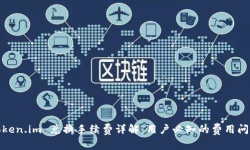 Token.im 兑换手续费详解:用户必知的费用问题