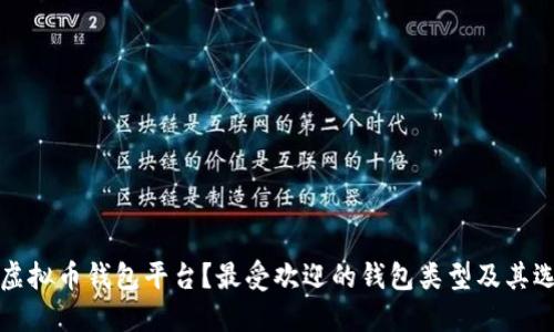 什么是虚拟币钱包平台?最受欢迎的钱包类型及其选择指南